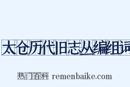 太仓历代旧志丛编组词是什么意思的图片